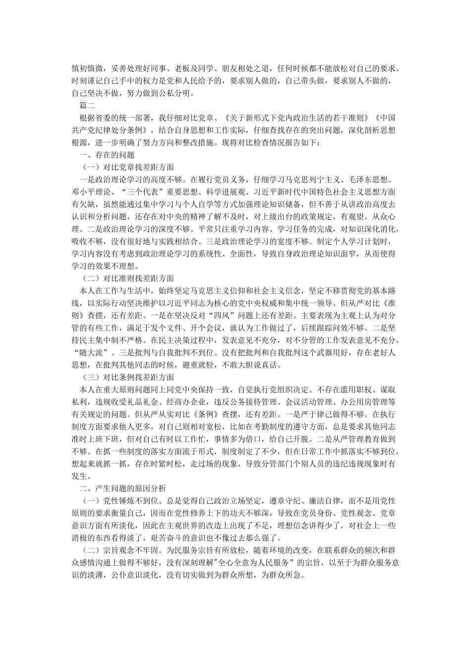 对照党章党规找差距研讨发言稿_第2页