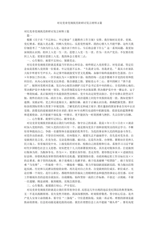 对照党章党规找差距研讨发言材料2篇