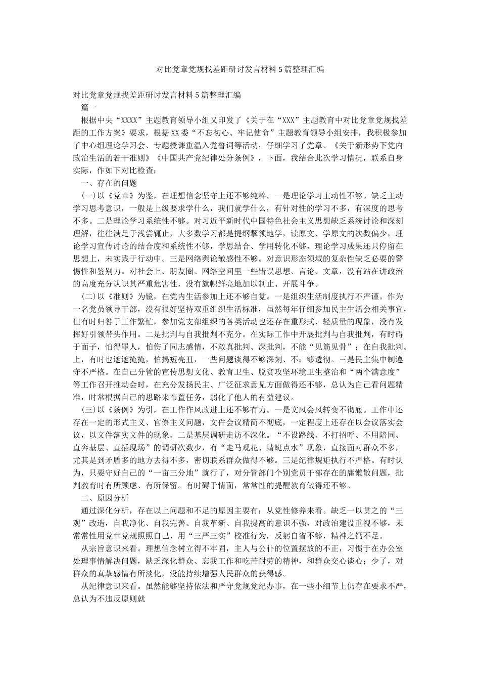 对照党章党规找差距研讨发言材料5篇整理汇编_第1页