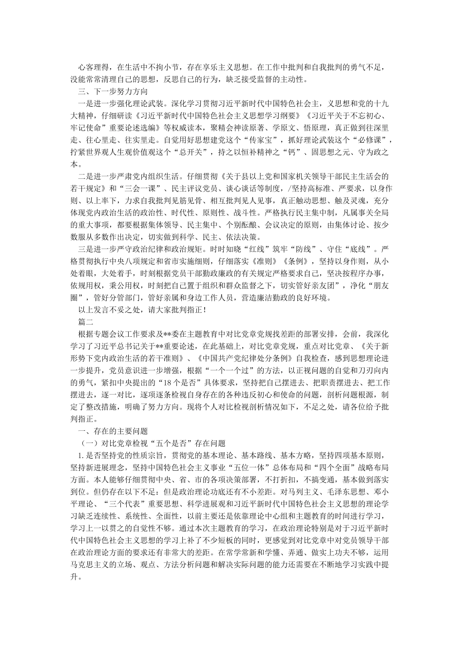 对照党章党规找差距研讨发言材料5篇整理汇编_第2页