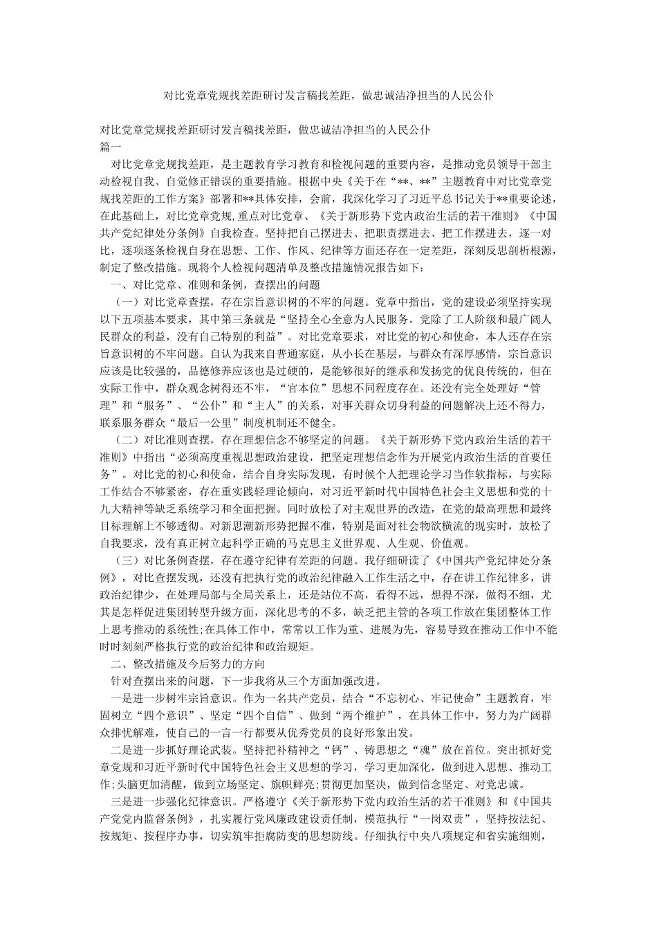 对照党章党规找差距研讨发言稿找差距做忠诚干净担当的人民公仆_第1页