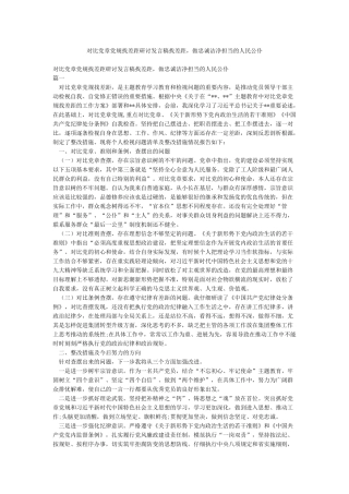 对照党章党规找差距研讨发言稿找差距做忠诚干净担当的人民公仆