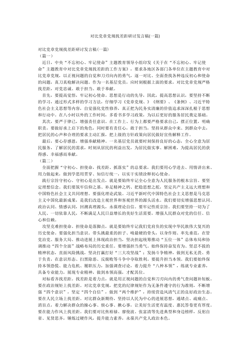对照党章党规找差距研讨发言稿(一篇)_第1页