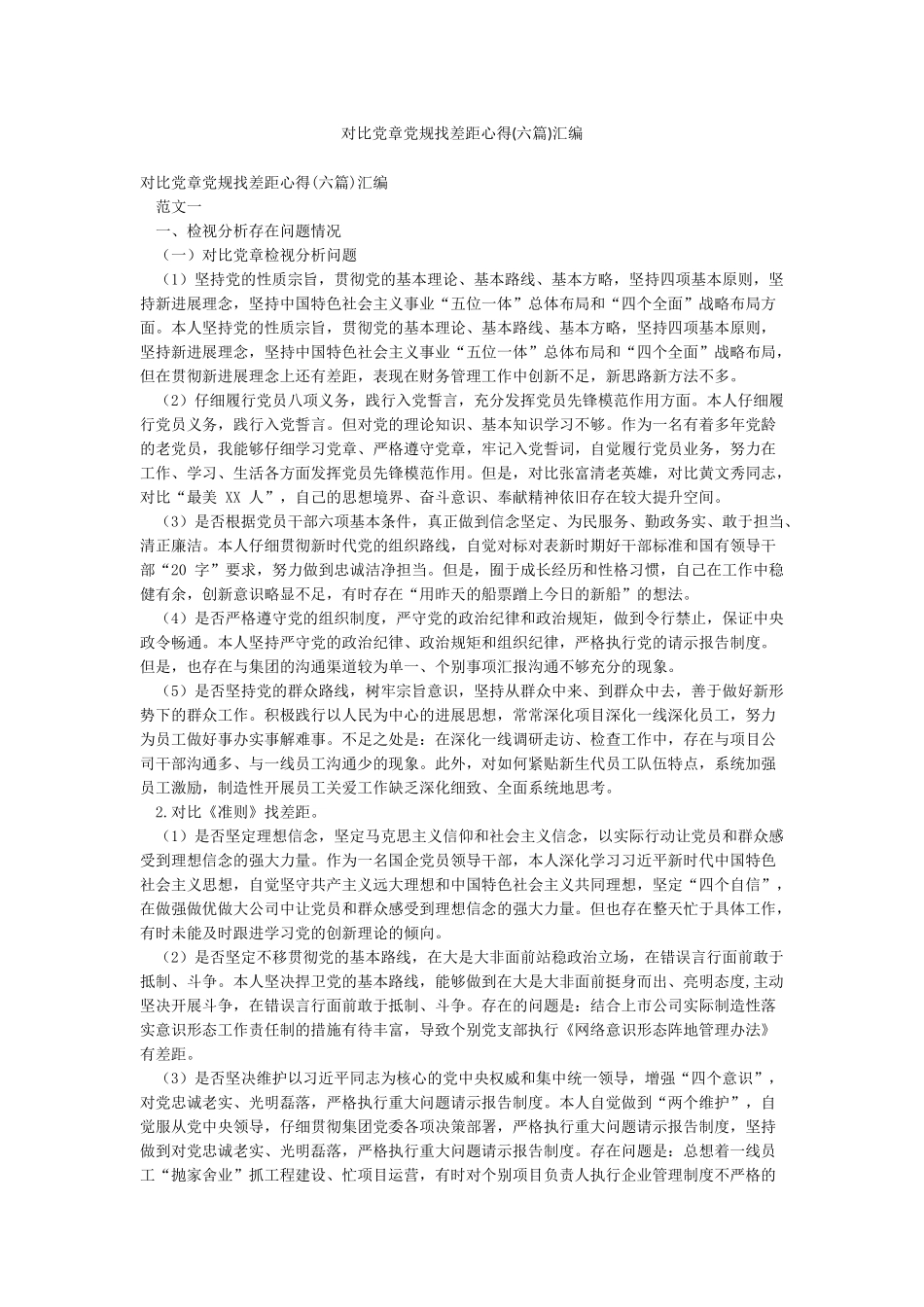 对照党章党规找差距心得汇编_第1页