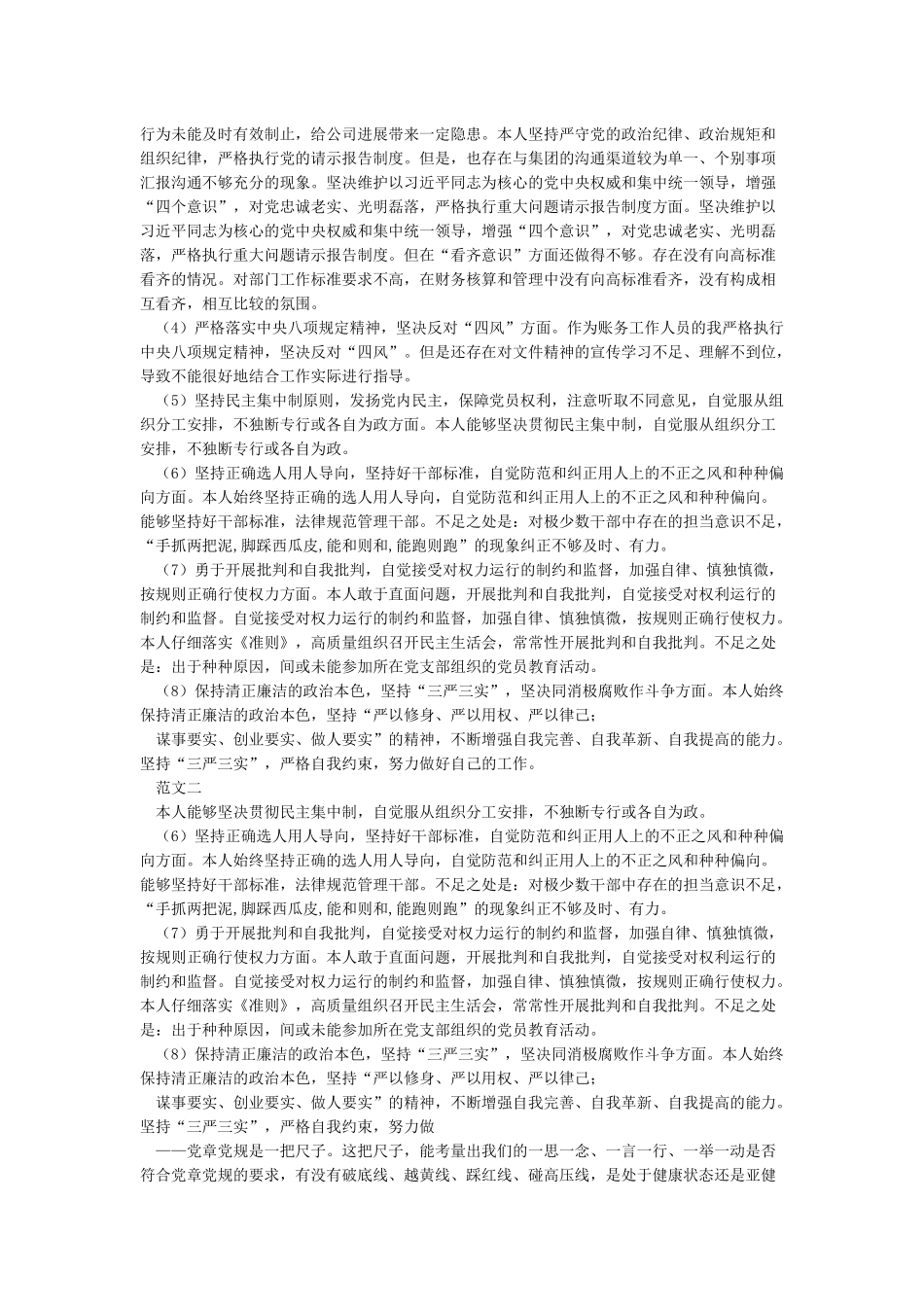 对照党章党规找差距心得汇编_第2页