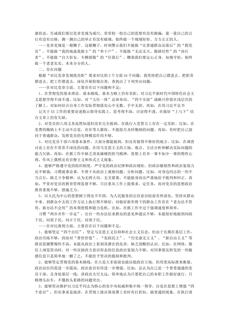 对照党章党规找差距心得汇编_第3页