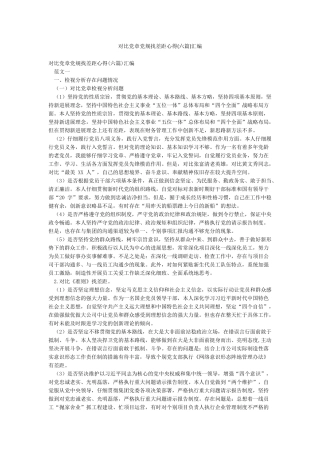 对照党章党规找差距心得汇编