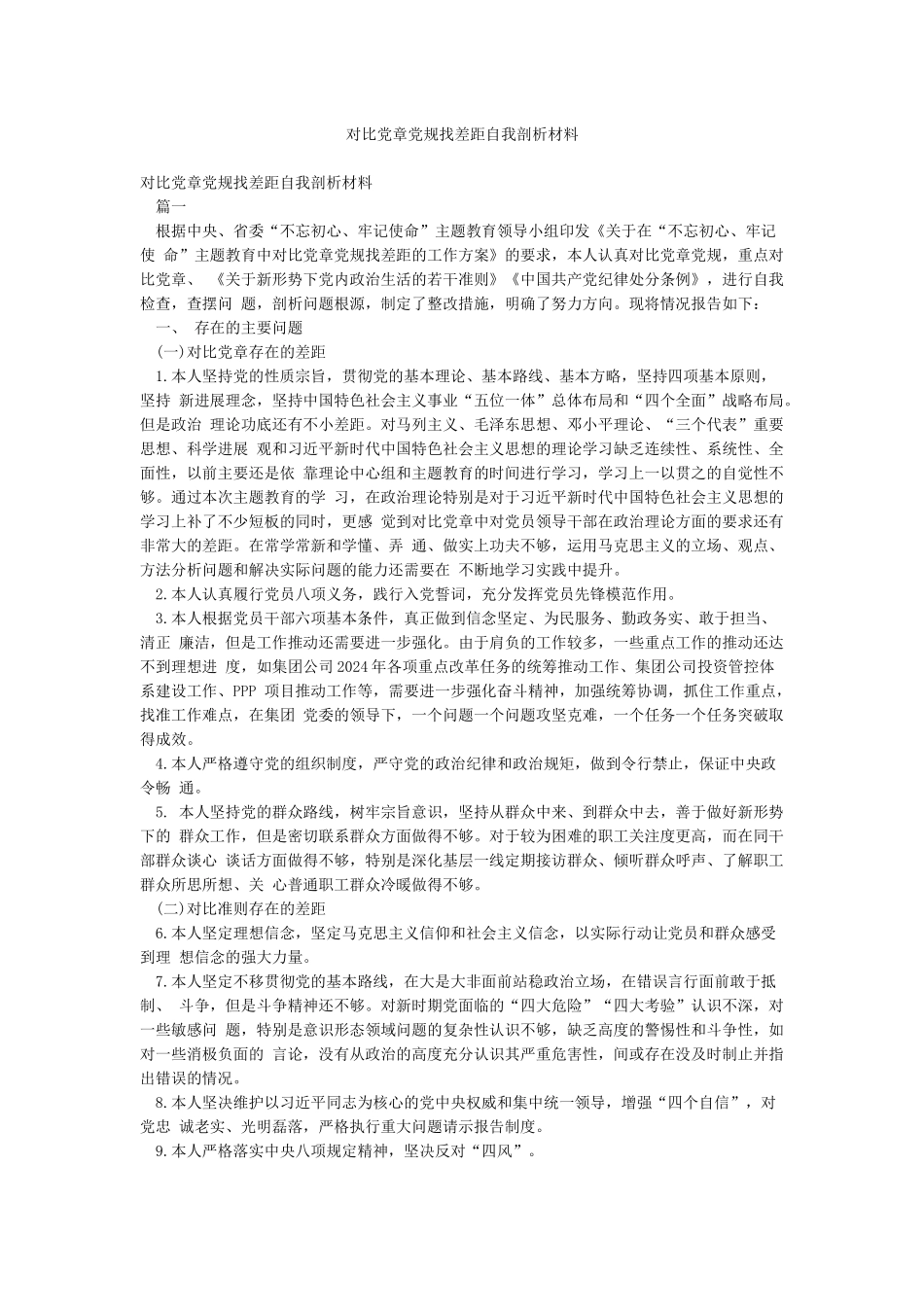 对照党章党规找差距自我剖析材料_第1页