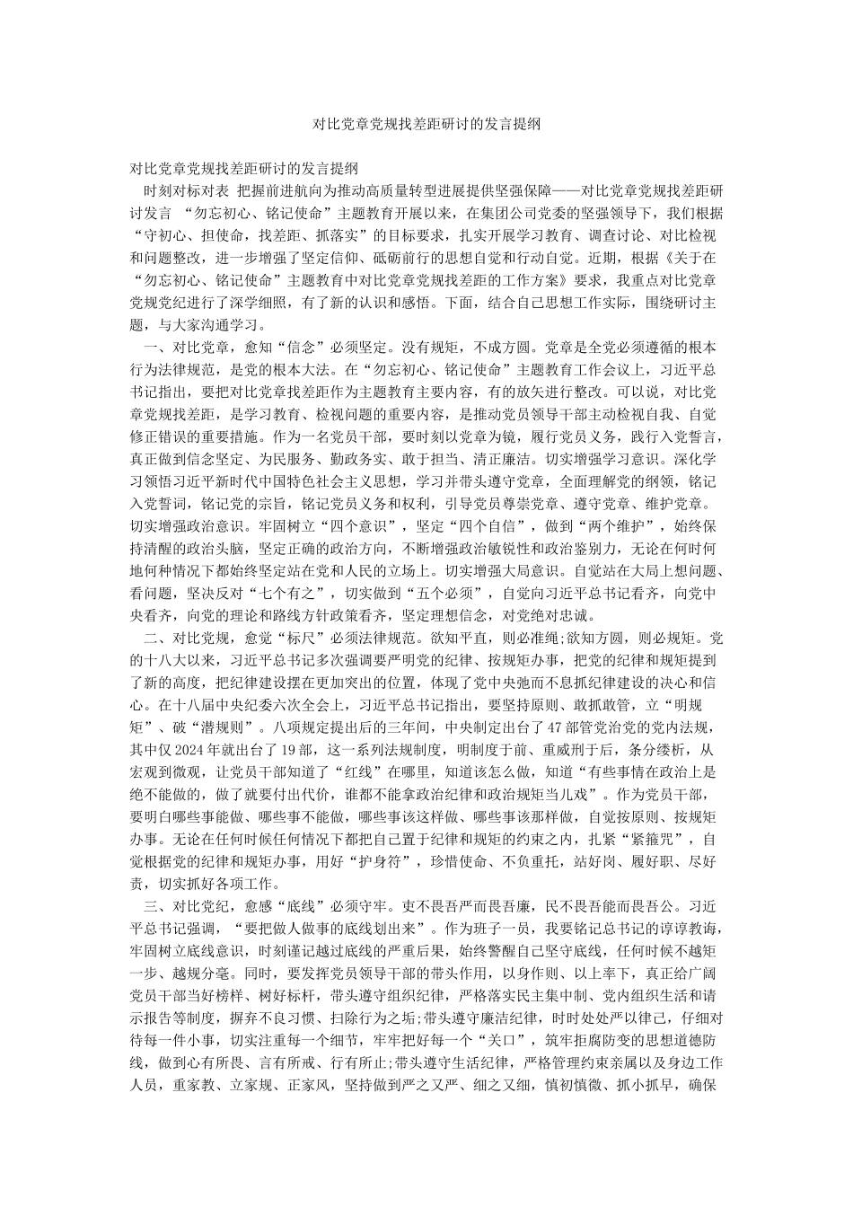 对照党章党规找差距研讨的发言提纲_第1页