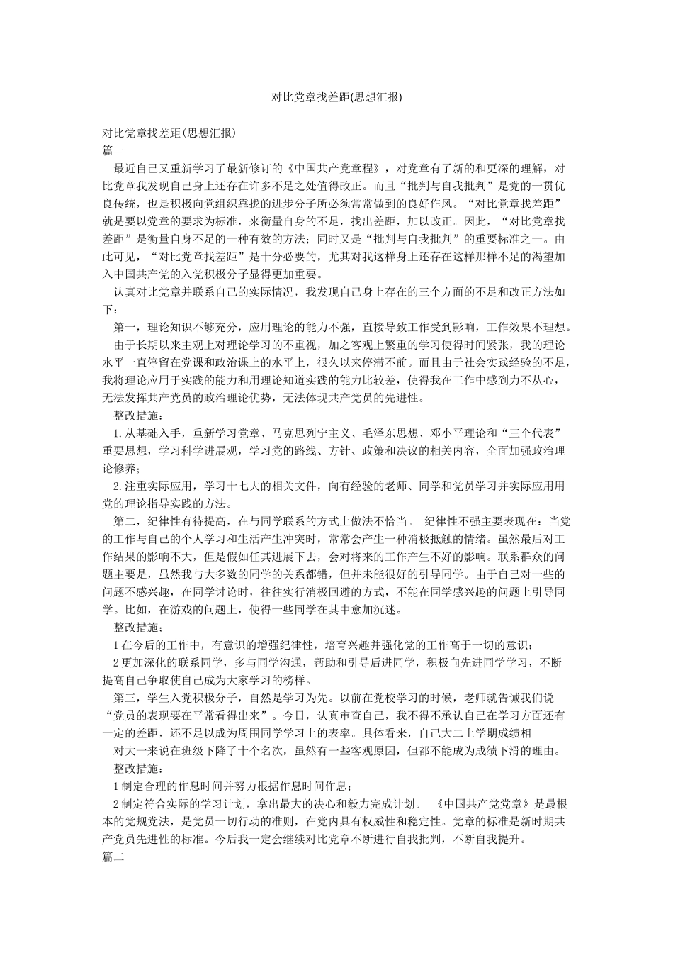 对照党章找差距(思想汇报)_第1页