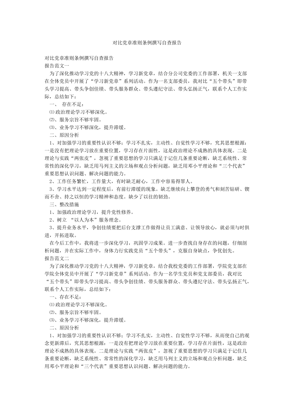 对照党章准则条例撰写自查报告_第1页