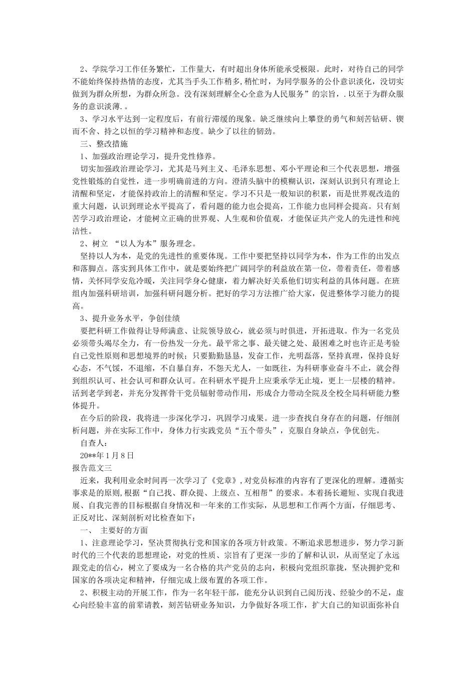 对照党章准则条例撰写自查报告_第2页