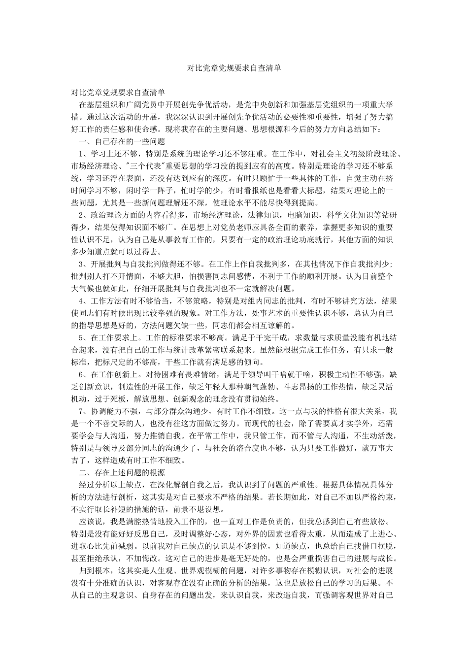 对照党章党规要求自查清单_第1页