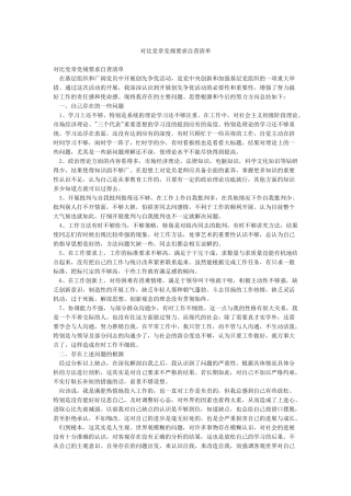 对照党章党规要求自查清单