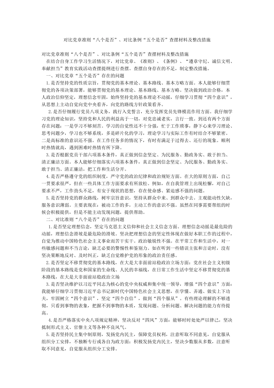 对照党章准则“八个是否”对照条例“五个是否”查摆材料及整改措施_第1页