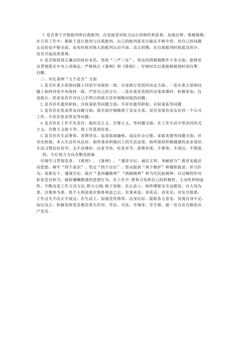 对照党章准则“八个是否”对照条例“五个是否”查摆材料及整改措施_第2页