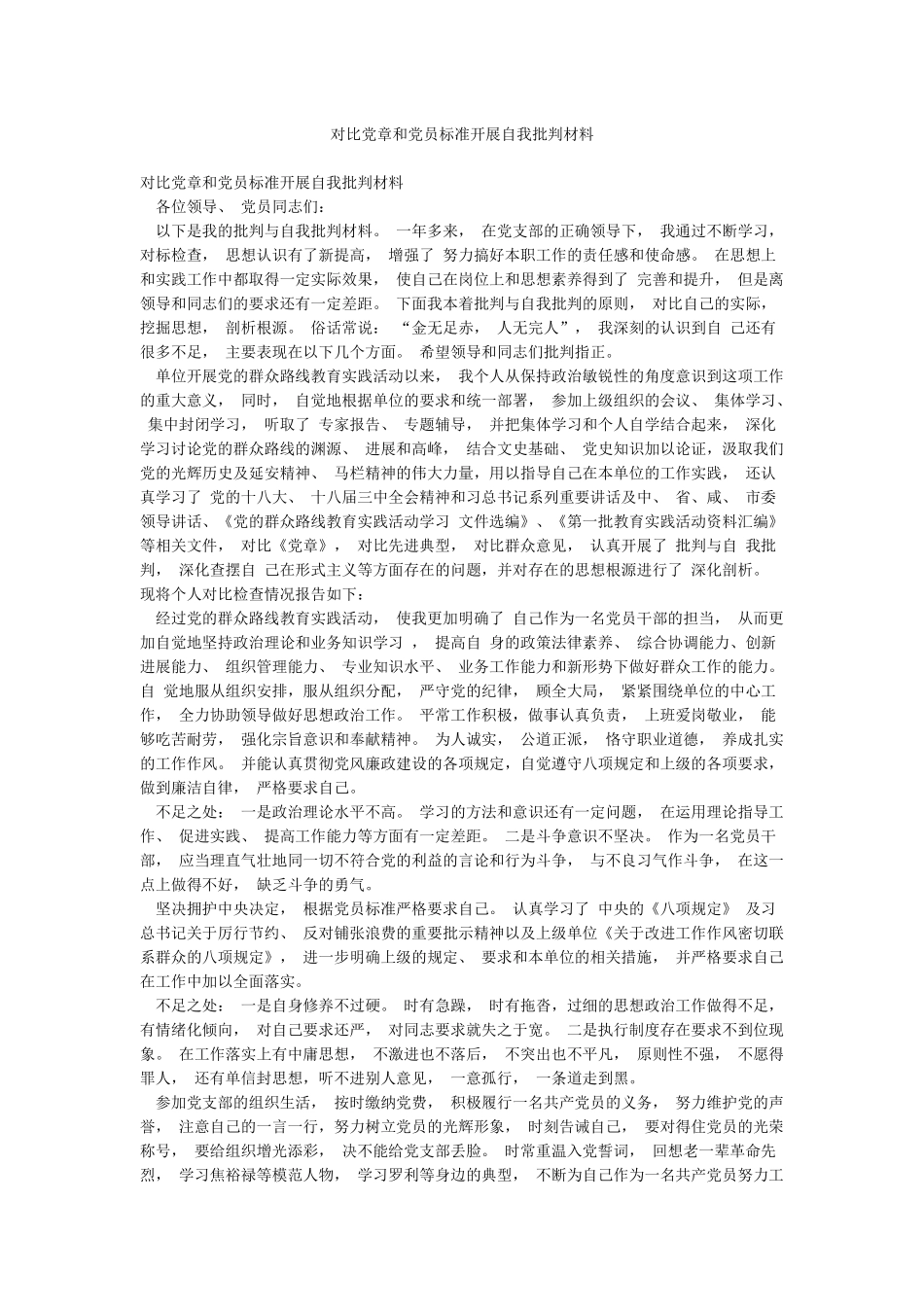 对照党章和党员标准开展自我批评材料_第1页