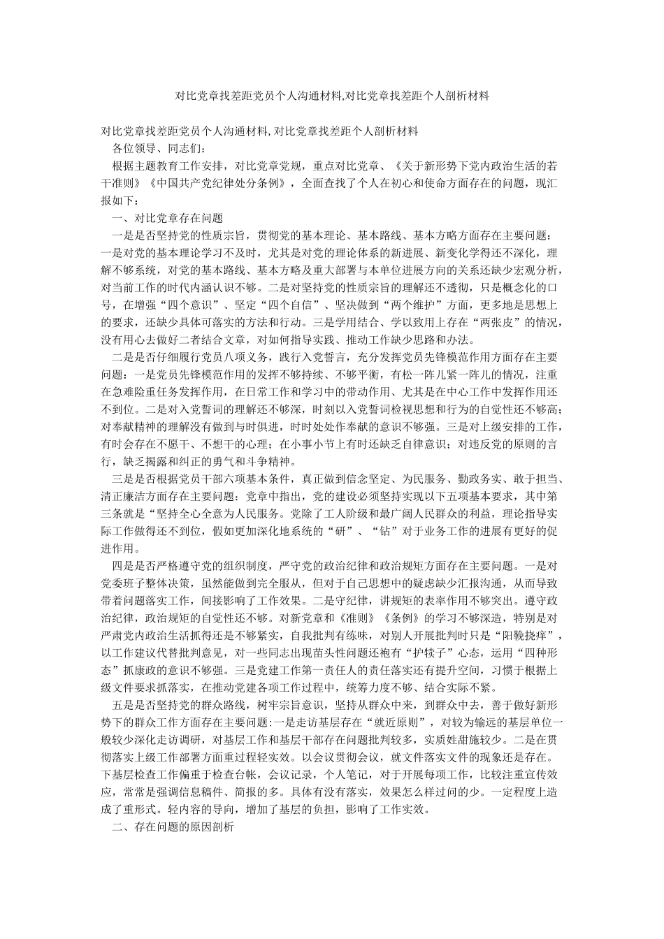 对照党章找差距党员个人交流材料对照党章找差距个人剖析材料_第1页