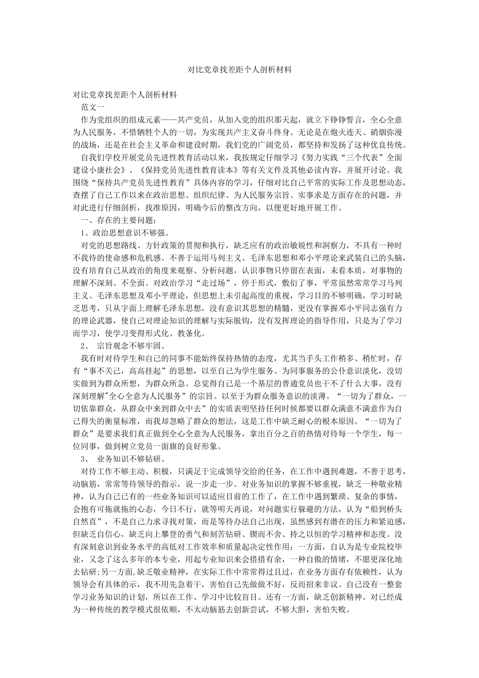 对照党章找差距个人剖析材料_第1页