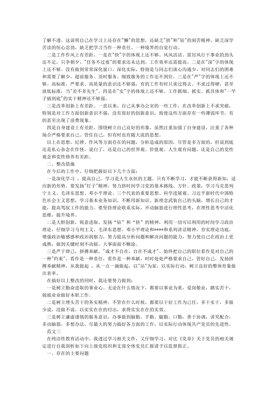 对照党章找差距个人剖析材料_第3页