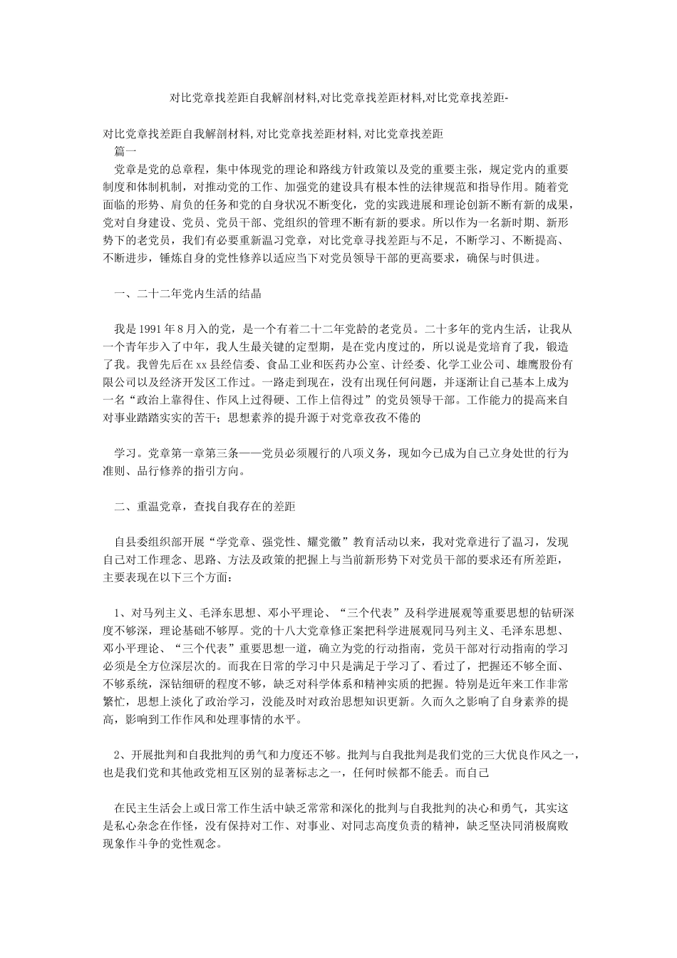 对照党章找差距自我解剖材料对照党章找差距材料对照党章找差距-_第1页