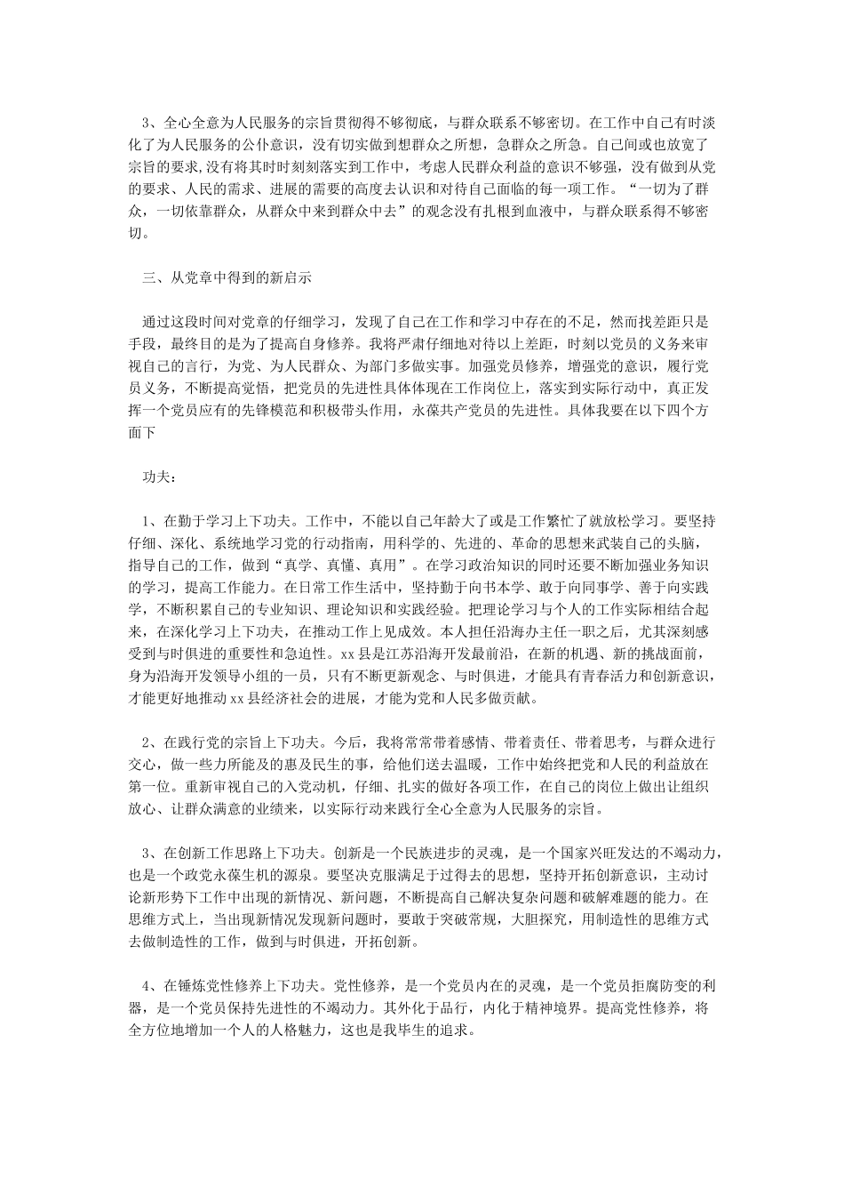 对照党章找差距自我解剖材料对照党章找差距材料对照党章找差距-_第2页