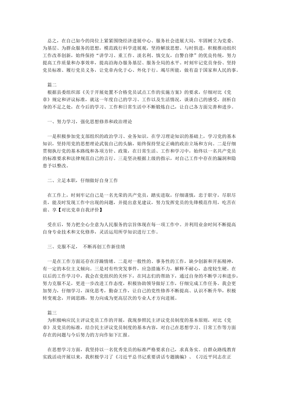 对照党章找差距自我解剖材料对照党章找差距材料对照党章找差距-_第3页