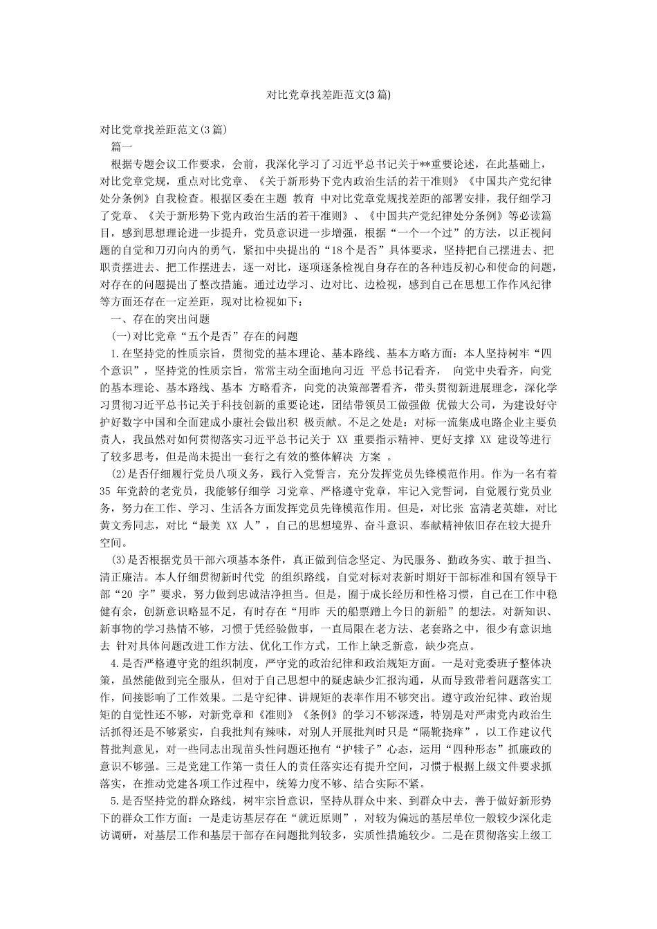 对照党章找差距范文_第1页