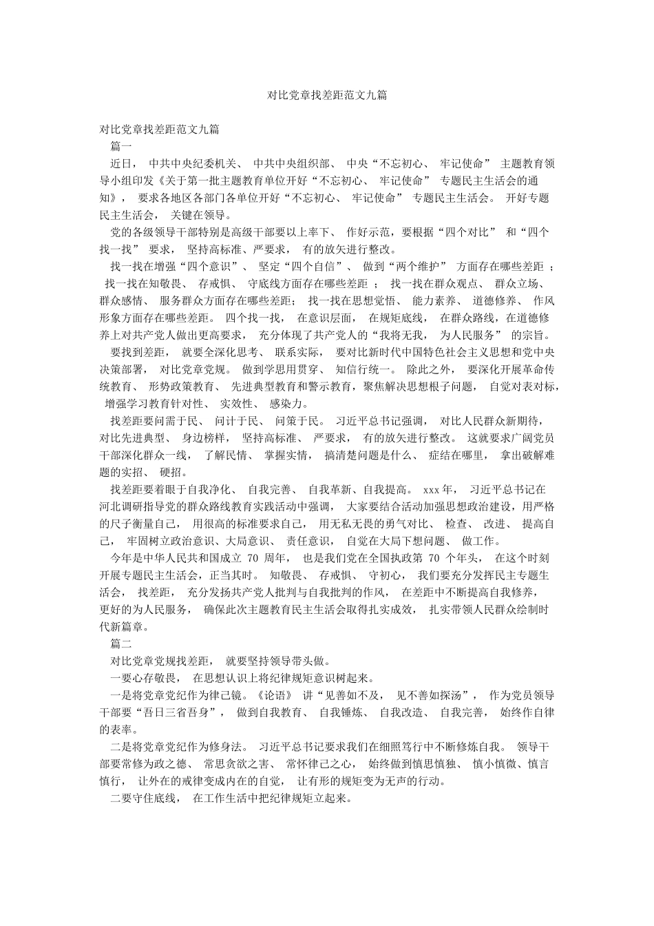 对照党章找差距范文九篇_第1页