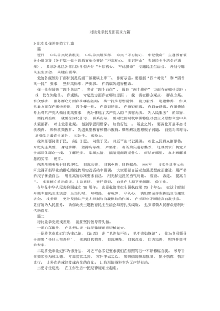 对照党章找差距范文九篇
