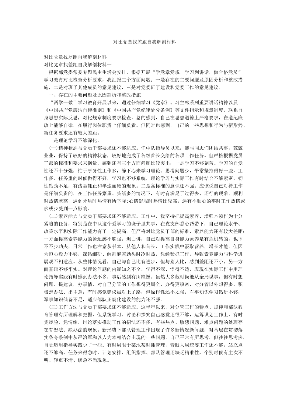 对照党章找差距自我解剖材料_第1页