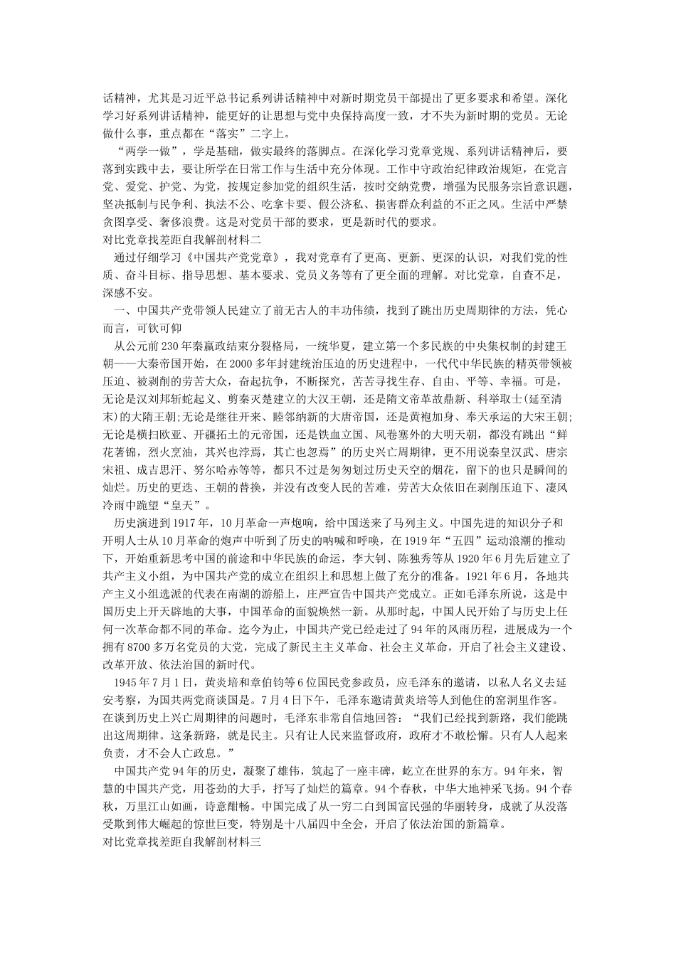 对照党章找差距自我解剖材料_第3页