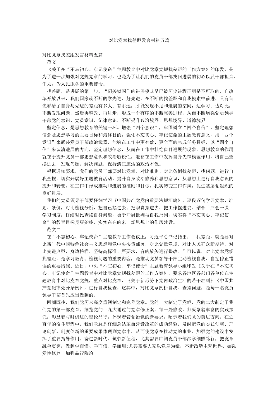 对照党章找差距发言材料五篇_第1页