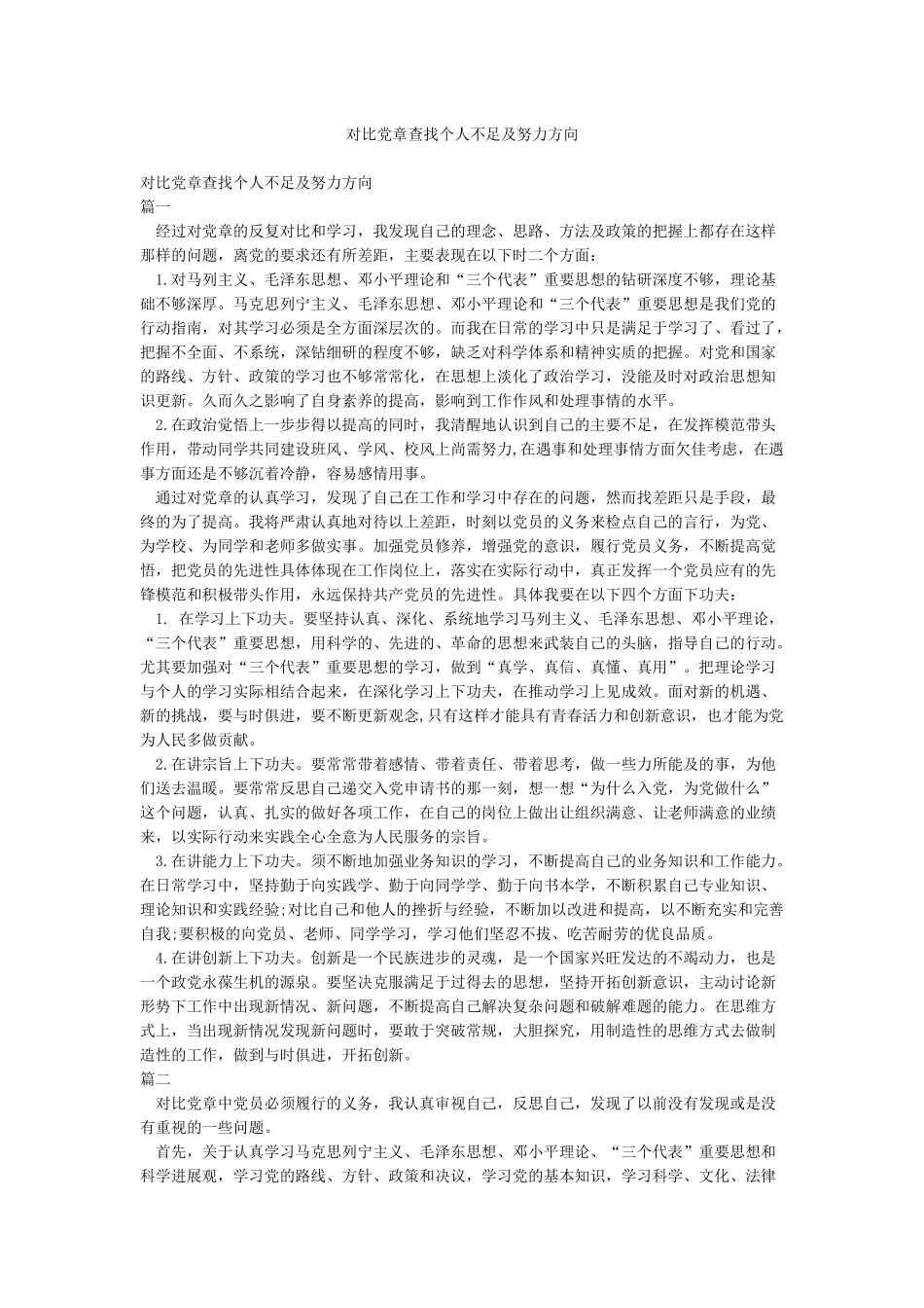 对照党章查找个人不足及努力方向_第1页