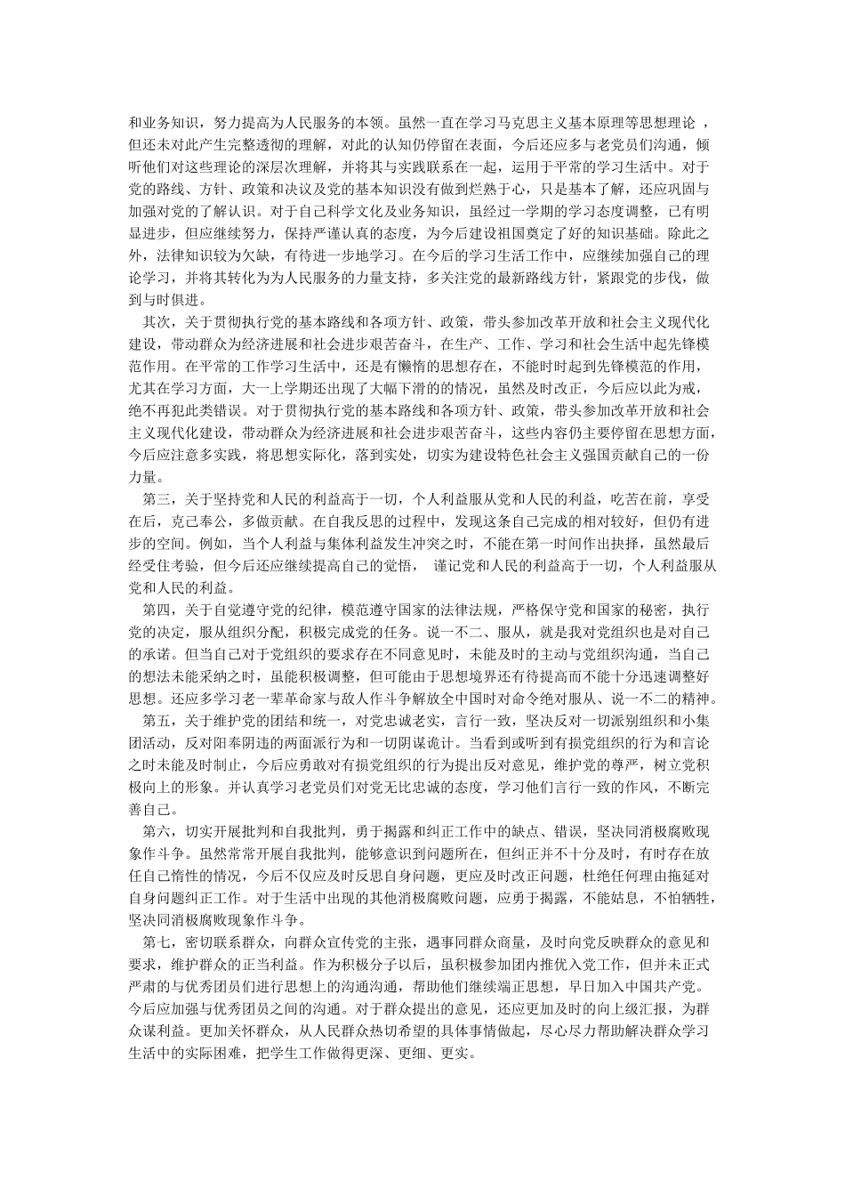 对照党章查找个人不足及努力方向_第2页
