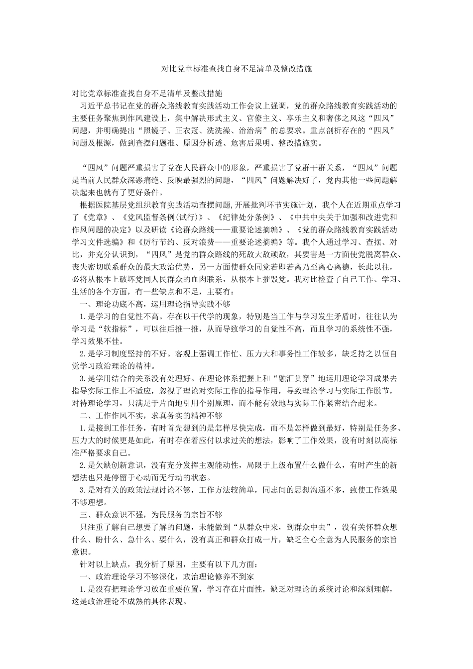 对照党章标准查找自身不足清单及整改措施_第1页