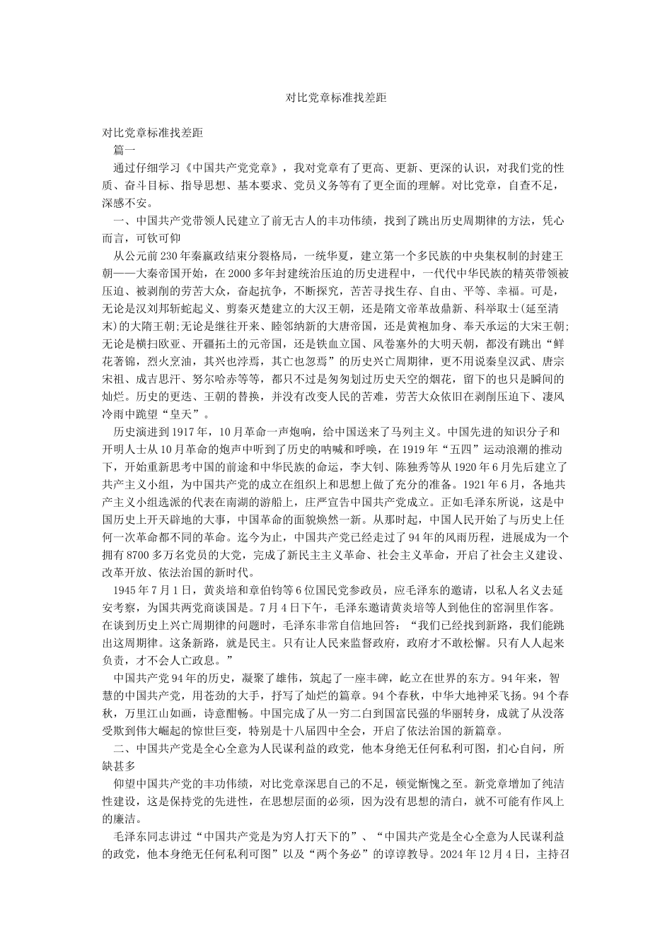 对照党章标准找差距_第1页