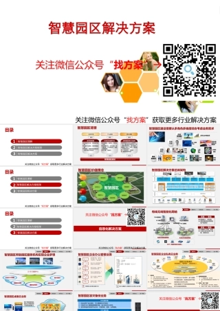 8智慧园区整体解决方案
