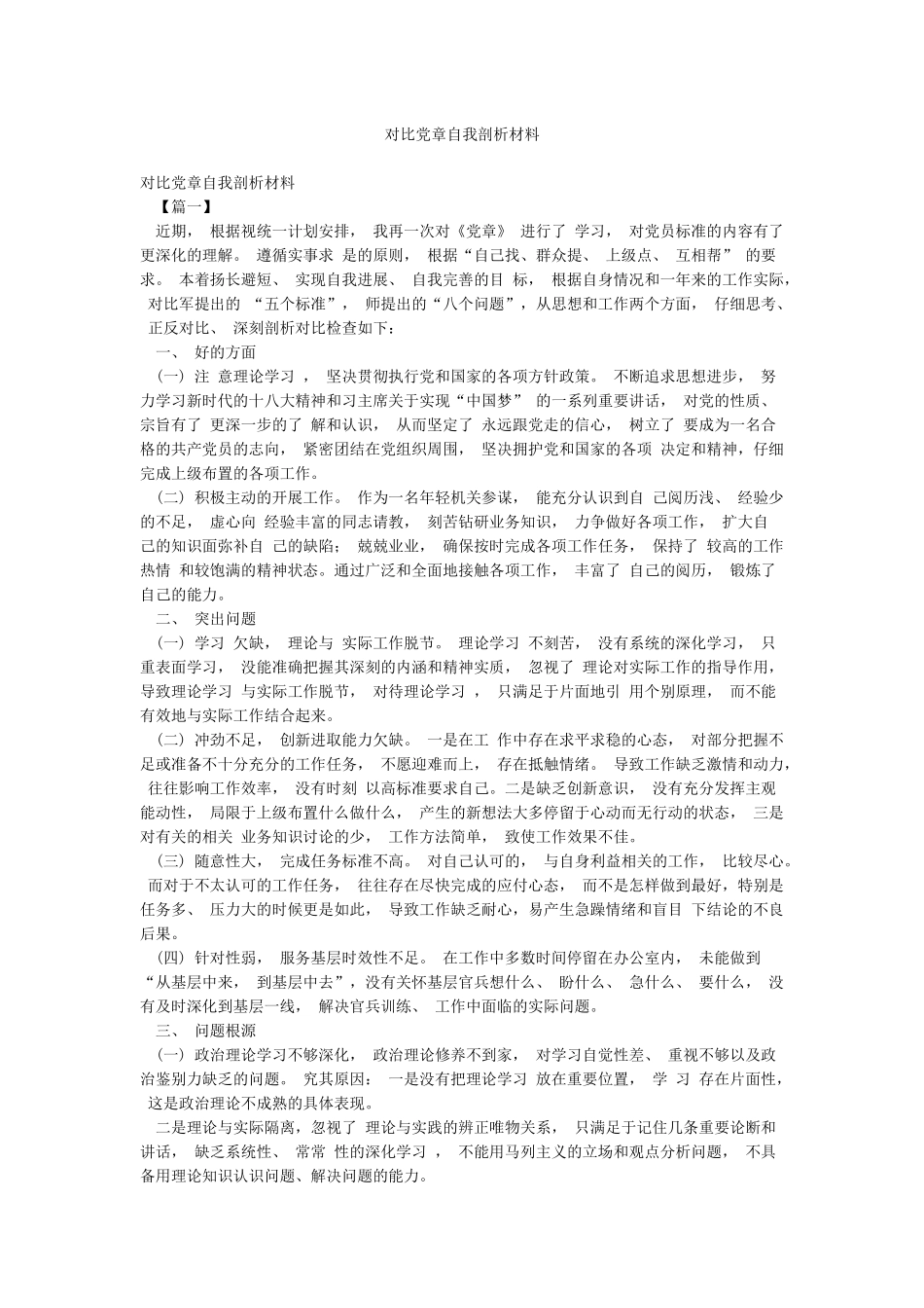 对照党章自我剖析材料_第1页