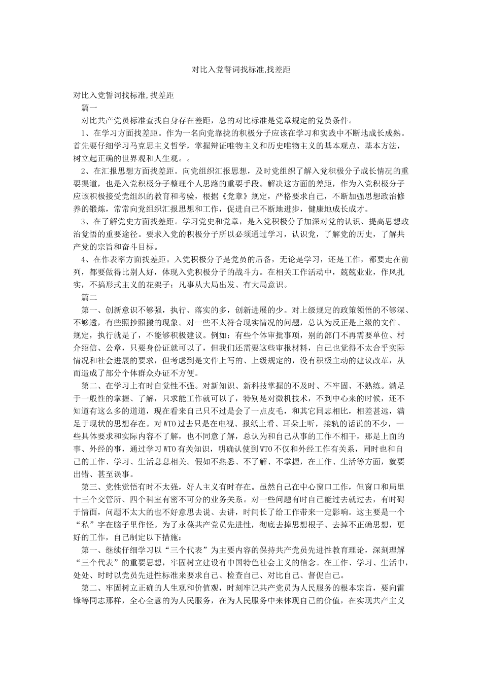 对照入党誓词找标准找差距_第1页