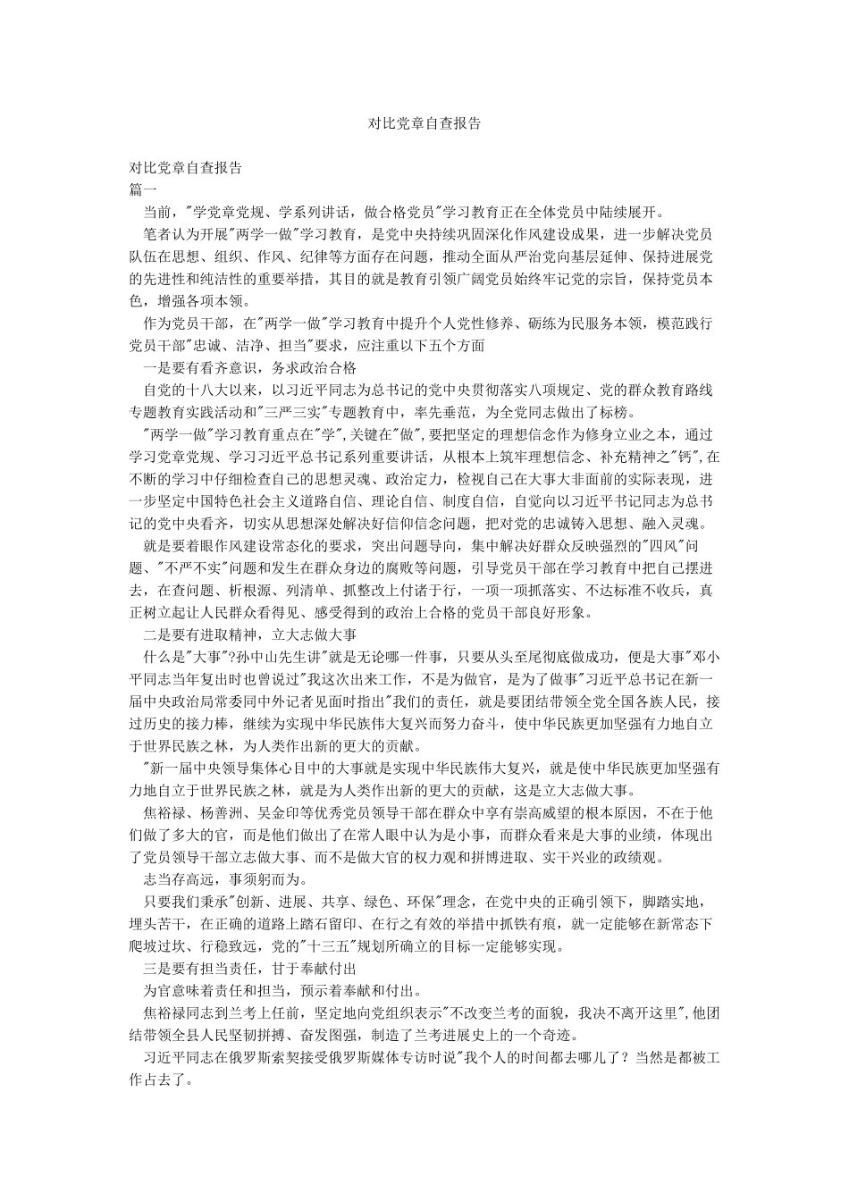 对照党章自查报告_第1页