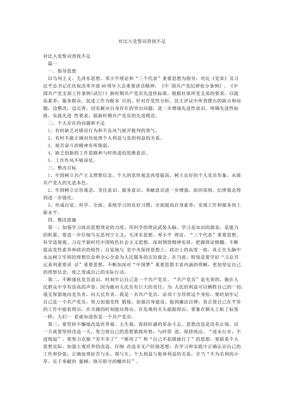 对照入党誓词查找不足_第1页