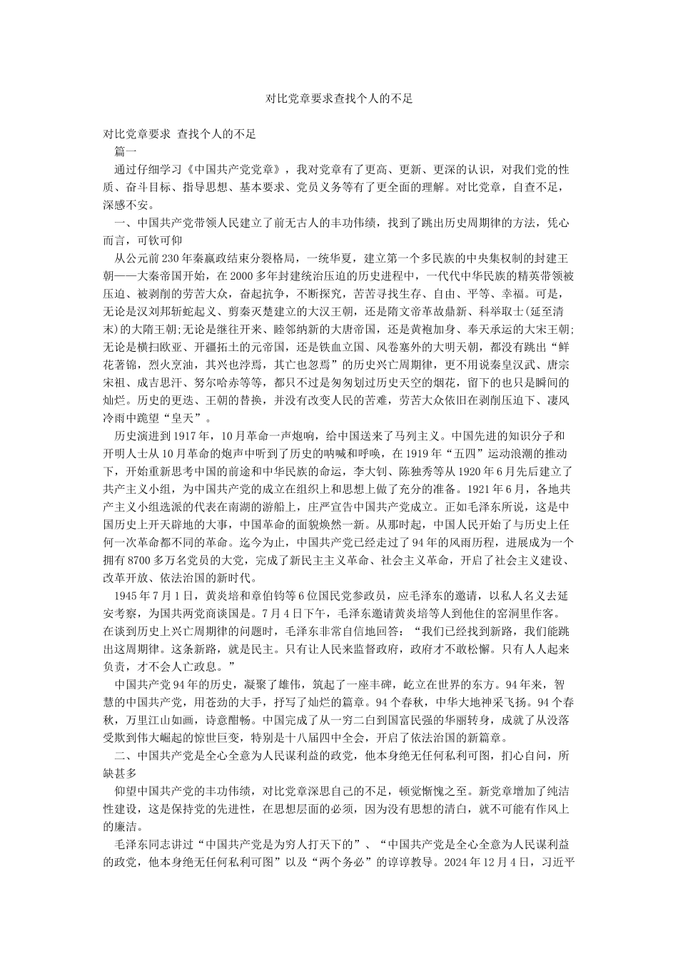 对照党章要求查找个人的不足_第1页