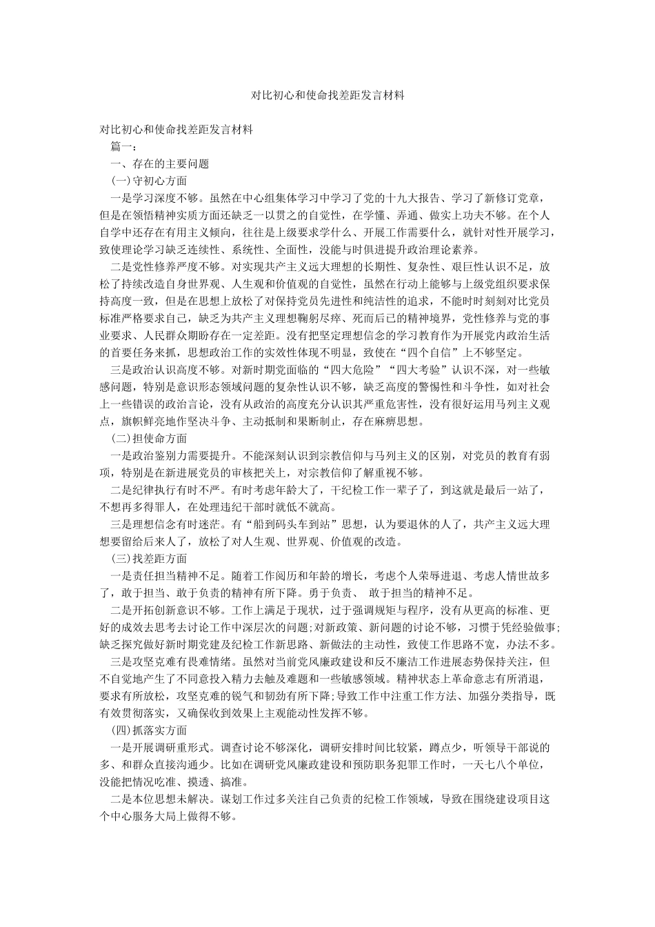 对照初心和使命找差距发言材料_第1页