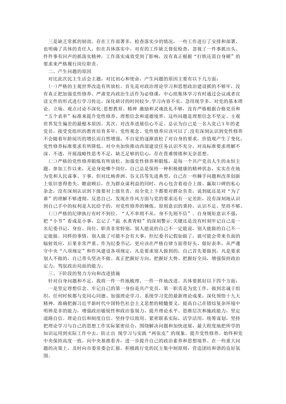 对照初心和使命找差距发言材料_第2页
