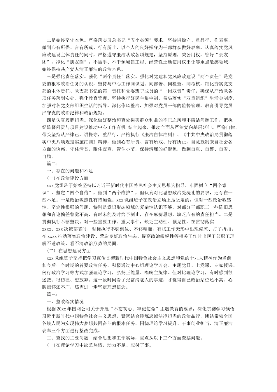 对照初心和使命找差距发言材料_第3页