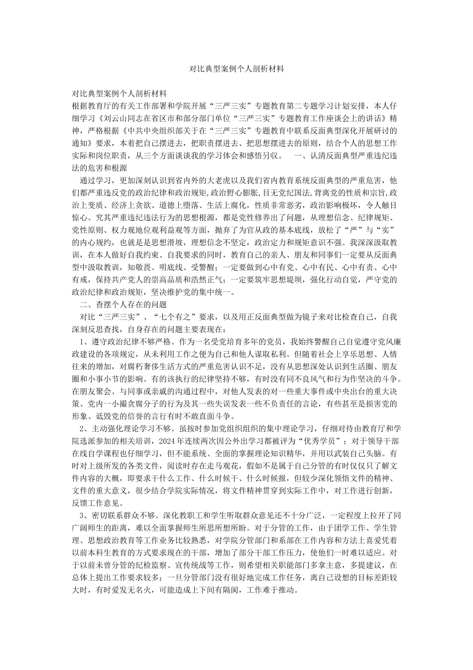 对照典型案例个人剖析材料_第1页