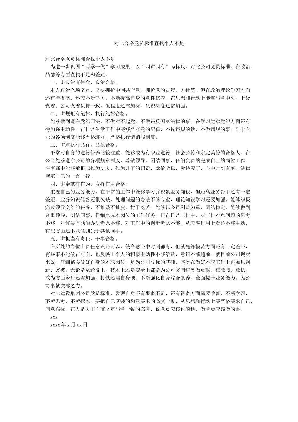 对照合格党员标准查找个人不足_第1页