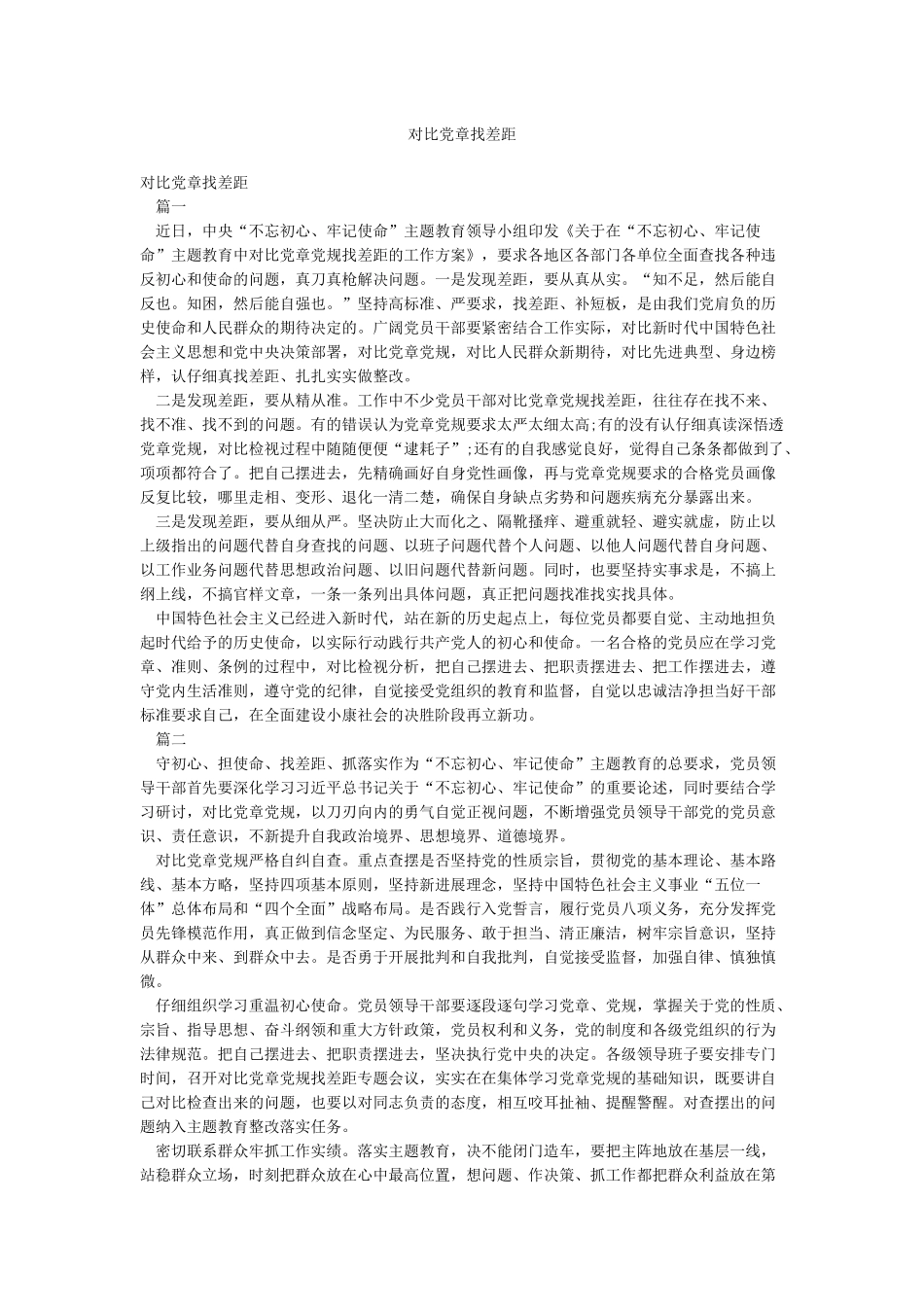 对照党章找差距_第1页