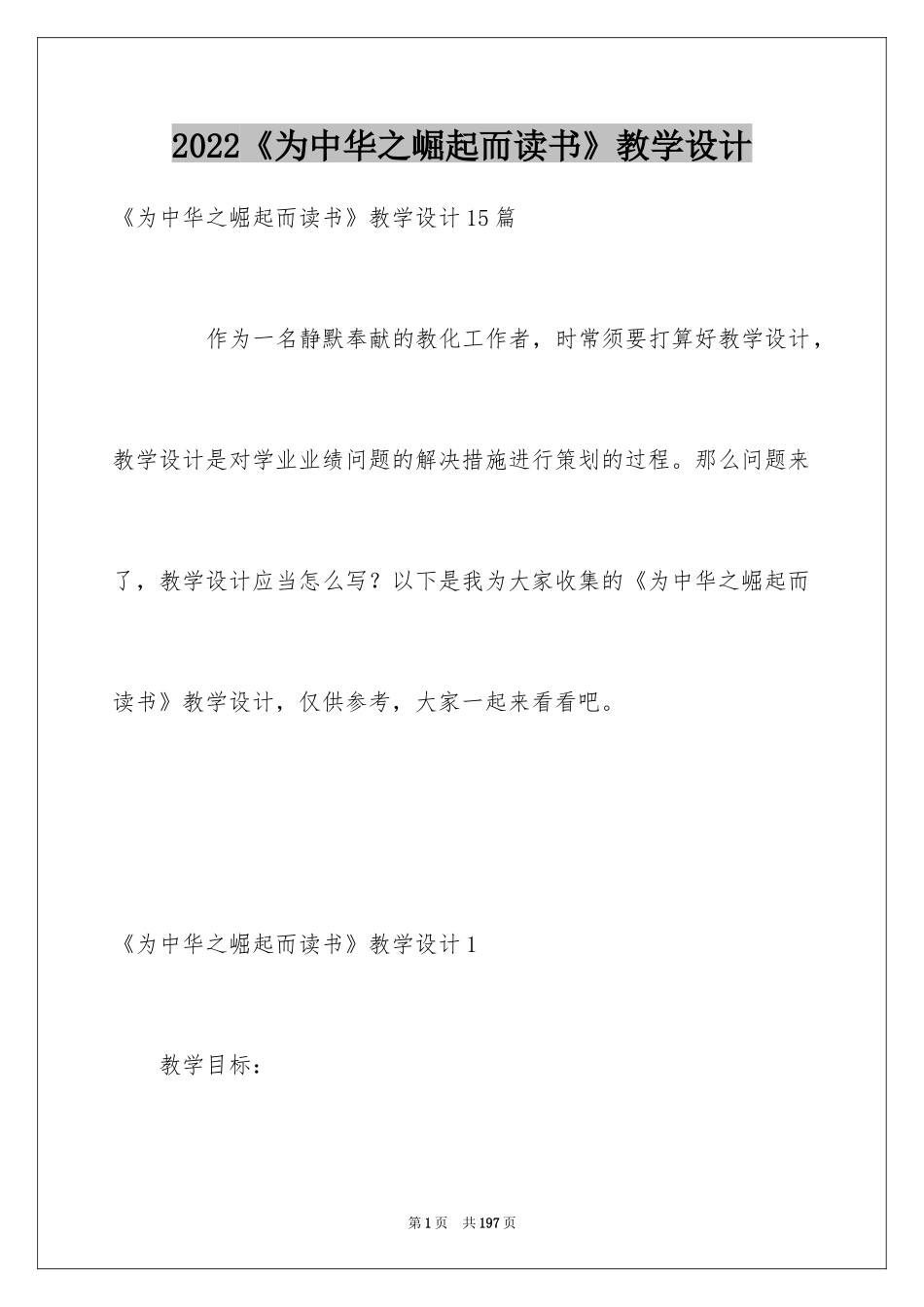2022《为中华之崛起而读书》教学设计_第1页
